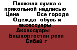 Пляжная сумка с прикольной надписью › Цена ­ 200 - Все города Одежда, обувь и аксессуары » Аксессуары   . Башкортостан респ.,Сибай г.